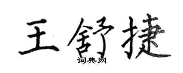 何伯昌王舒捷楷书个性签名怎么写