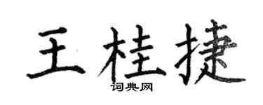 何伯昌王桂捷楷书个性签名怎么写