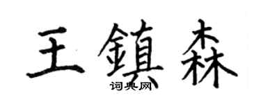 何伯昌王镇森楷书个性签名怎么写