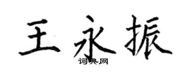 何伯昌王永振楷书个性签名怎么写