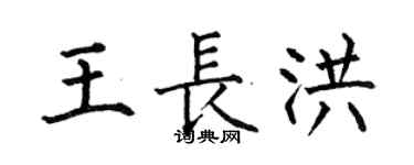 何伯昌王长洪楷书个性签名怎么写