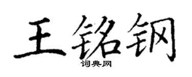 丁谦王铭钢楷书个性签名怎么写