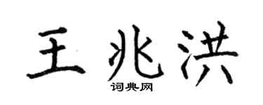 何伯昌王兆洪楷书个性签名怎么写