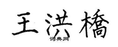 何伯昌王洪桥楷书个性签名怎么写