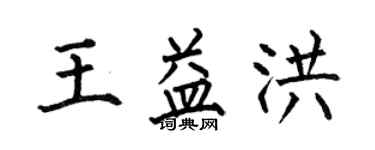 何伯昌王益洪楷书个性签名怎么写