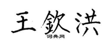 何伯昌王钦洪楷书个性签名怎么写