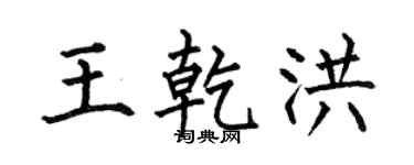 何伯昌王乾洪楷书个性签名怎么写