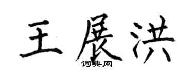 何伯昌王展洪楷书个性签名怎么写