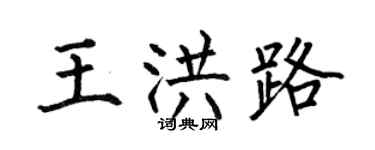 何伯昌王洪路楷书个性签名怎么写