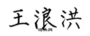 何伯昌王浪洪楷书个性签名怎么写