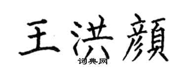 何伯昌王洪颜楷书个性签名怎么写