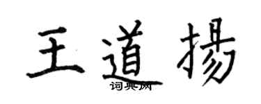 何伯昌王道扬楷书个性签名怎么写