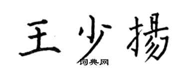 何伯昌王少扬楷书个性签名怎么写