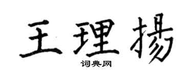 何伯昌王理扬楷书个性签名怎么写