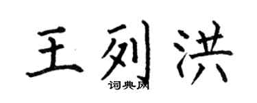 何伯昌王列洪楷书个性签名怎么写