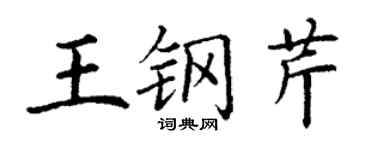 丁谦王钢芹楷书个性签名怎么写