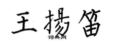 何伯昌王扬笛楷书个性签名怎么写