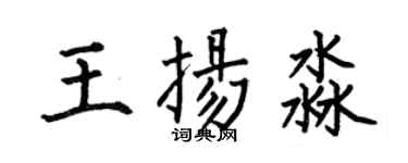 何伯昌王扬淼楷书个性签名怎么写