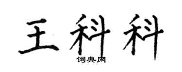 何伯昌王科科楷书个性签名怎么写