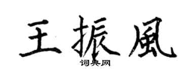 何伯昌王振风楷书个性签名怎么写