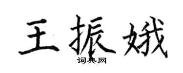 何伯昌王振娥楷书个性签名怎么写