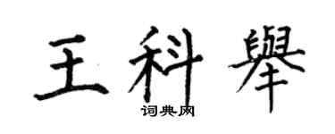 何伯昌王科举楷书个性签名怎么写