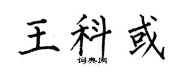 何伯昌王科或楷书个性签名怎么写