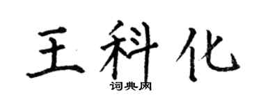 何伯昌王科化楷书个性签名怎么写