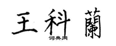 何伯昌王科兰楷书个性签名怎么写