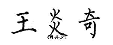 何伯昌王炎奇楷书个性签名怎么写