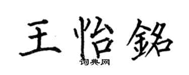 何伯昌王怡铭楷书个性签名怎么写