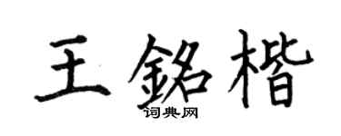 何伯昌王铭楷楷书个性签名怎么写