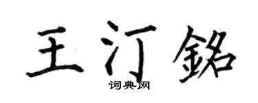 何伯昌王汀铭楷书个性签名怎么写