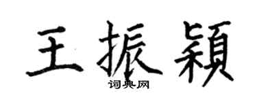 何伯昌王振颖楷书个性签名怎么写