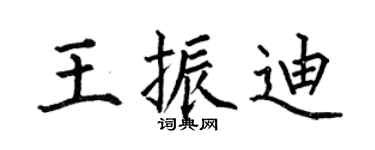 何伯昌王振迪楷书个性签名怎么写