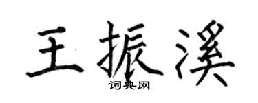 何伯昌王振溪楷书个性签名怎么写