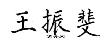 何伯昌王振斐楷书个性签名怎么写