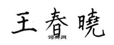 何伯昌王春晓楷书个性签名怎么写