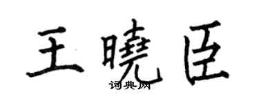 何伯昌王晓臣楷书个性签名怎么写