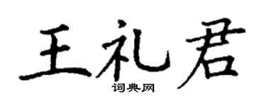 丁谦王礼君楷书个性签名怎么写