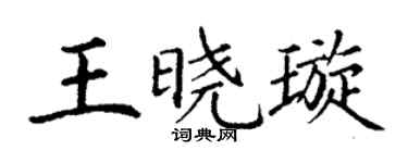 丁谦王晓璇楷书个性签名怎么写