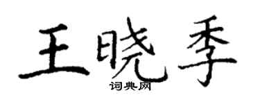 丁谦王晓季楷书个性签名怎么写