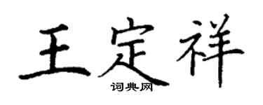 丁谦王定祥楷书个性签名怎么写