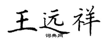 丁谦王远祥楷书个性签名怎么写