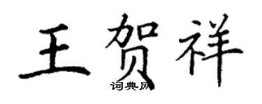 丁谦王贺祥楷书个性签名怎么写