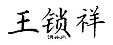 丁谦王锁祥楷书个性签名怎么写