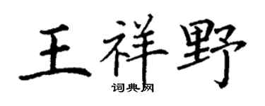 丁谦王祥野楷书个性签名怎么写