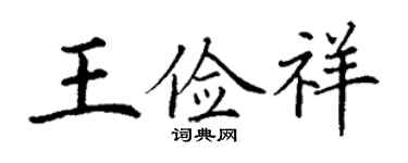 丁谦王俭祥楷书个性签名怎么写