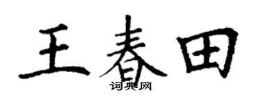 丁谦王春田楷书个性签名怎么写