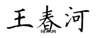 丁谦王春河楷书个性签名怎么写